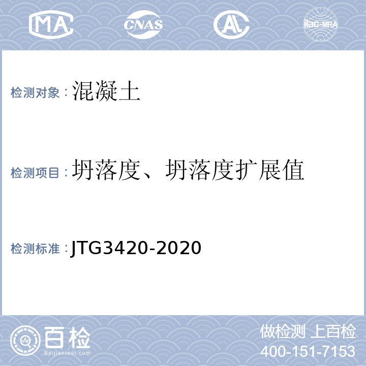 坍落度、坍落度扩展值 公路工程水泥及水泥混凝土试验规程JTG3420-2020