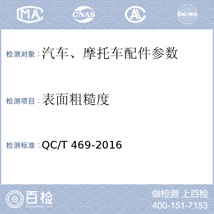 表面粗糙度 汽车发动机气门技术条件QC/T 469-2016