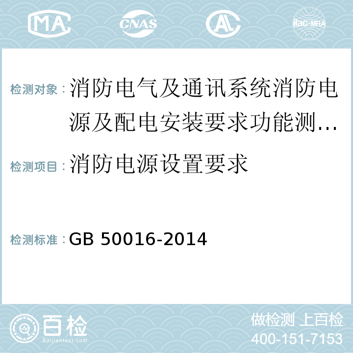 消防电源设置要求 建筑设计防火规范(2018年版) GB 50016-2014