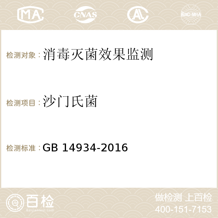 沙门氏菌 食品安全国家标准消毒餐（饮）具（附录C 沙门氏菌检验方法）GB 14934-2016