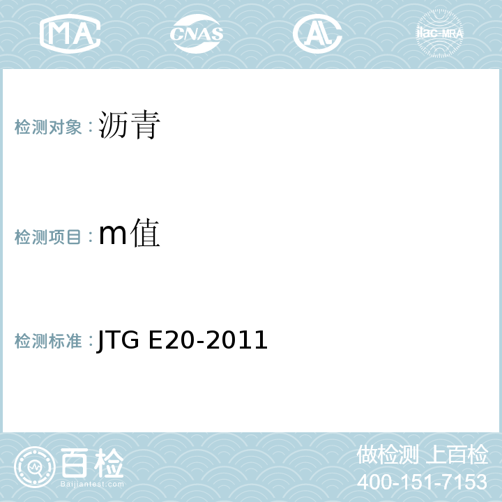 m值 JTG E20-2011 公路工程沥青及沥青混合料试验规程