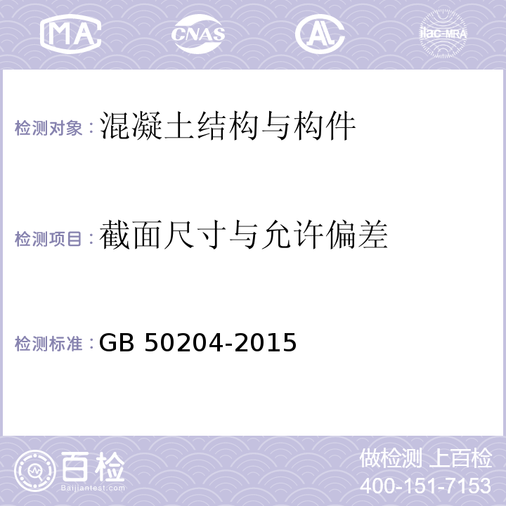 截面尺寸与允许偏差 混凝土结构工程施工质量验收规范 GB 50204-2015