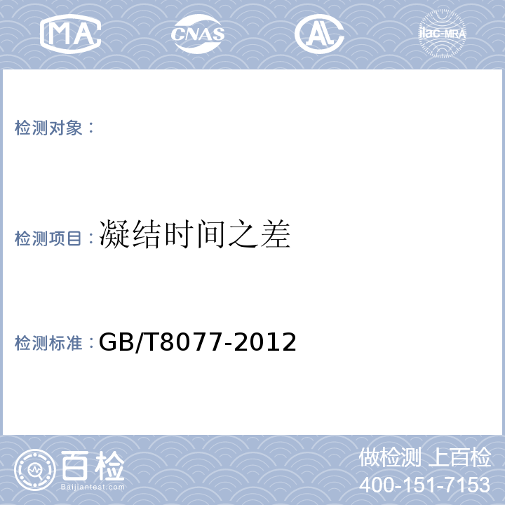 凝结时间之差 混凝土外加剂均匀性实验方法 GB/T8077-2012