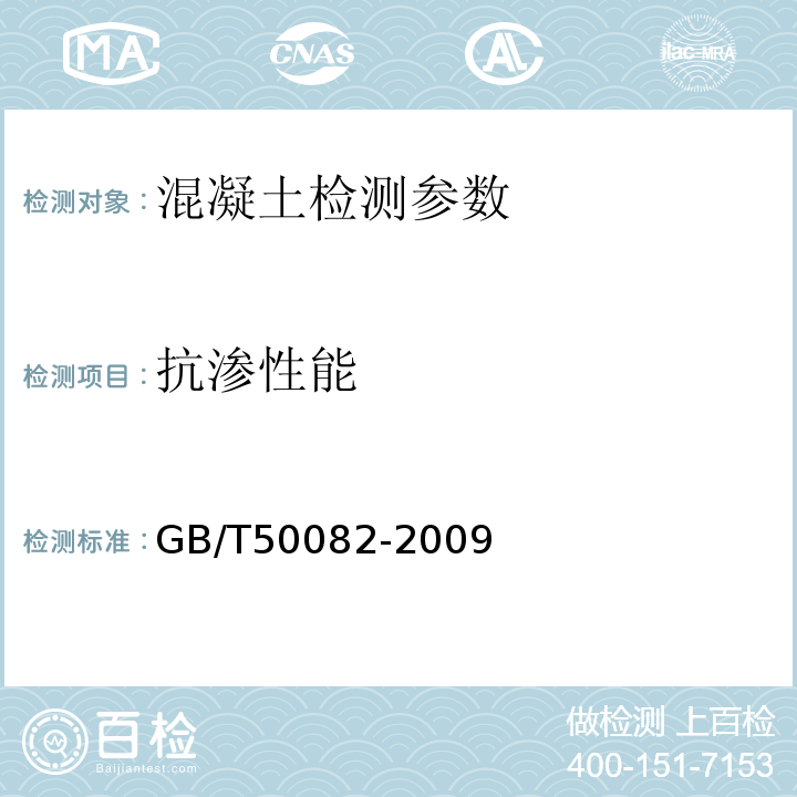 抗渗性能 普通混凝土长期性和耐久性能实验方法标准 GB/T50082-2009