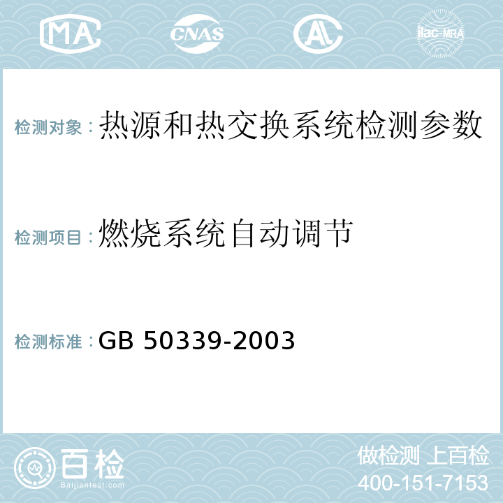 燃烧系统自动调节 GB 50339-2003 智能建筑工程质量验收规范(附条文说明)