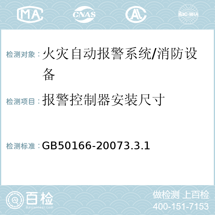 报警控制器安装尺寸 GB 50166-2007 火灾自动报警系统施工及验收规范(附条文说明)