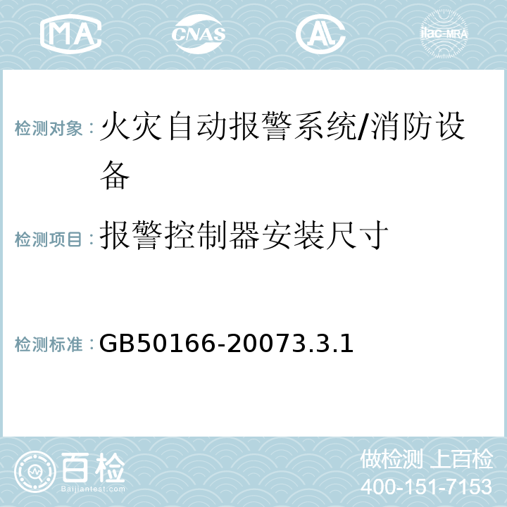 报警控制器安装尺寸 火灾自动报警系统施工及验收规范 /GB50166-20073.3.1