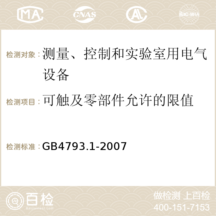 可触及零部件允许的限值 测量、控制和实验室用电气设备的安全要求第1部分：通用要求 GB4793.1-2007