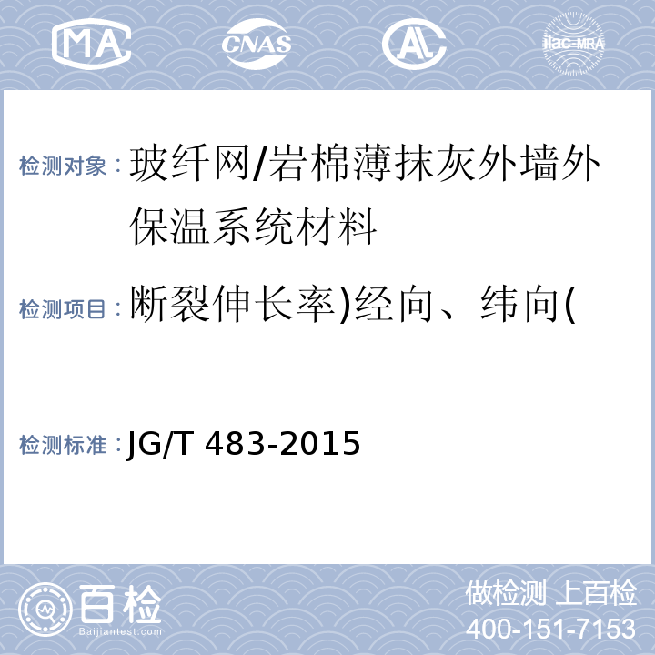 断裂伸长率)经向、纬向( 岩棉薄抹灰外墙外保温系统材料 （6.6.3）/JG/T 483-2015