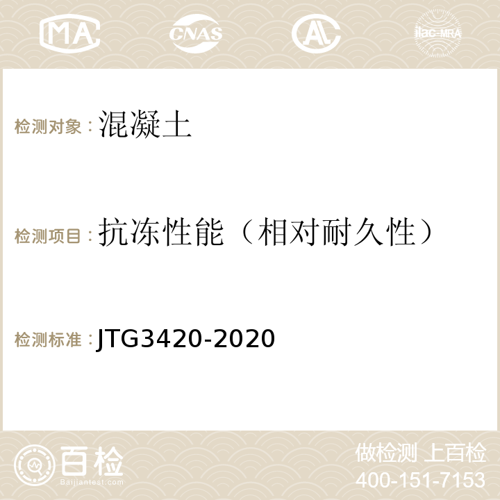 抗冻性能（相对耐久性） 公路工程水泥及水泥混凝土试验规程 JTG3420-2020