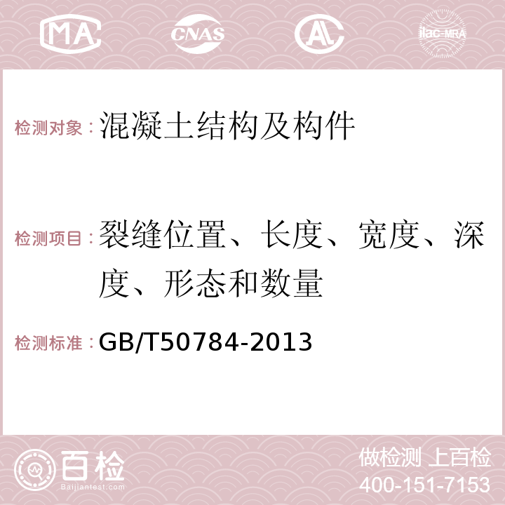 裂缝位置、长度、宽度、深度、形态和数量 混凝土结构现场检测技术标准GB/T50784-2013