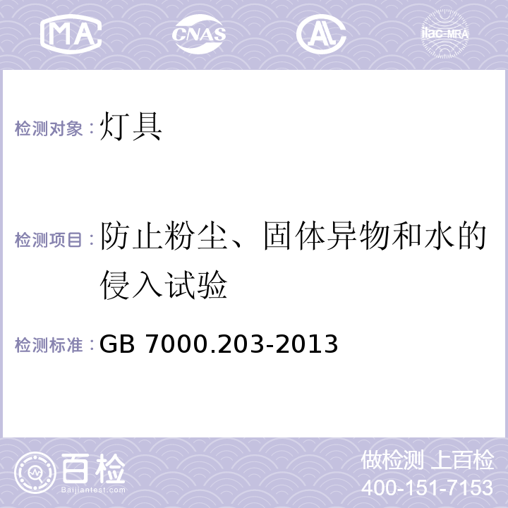 防止粉尘、固体异物和水的侵入试验 灯具 第2-3部分：特殊要求 道路与街路照明灯具GB 7000.203-2013