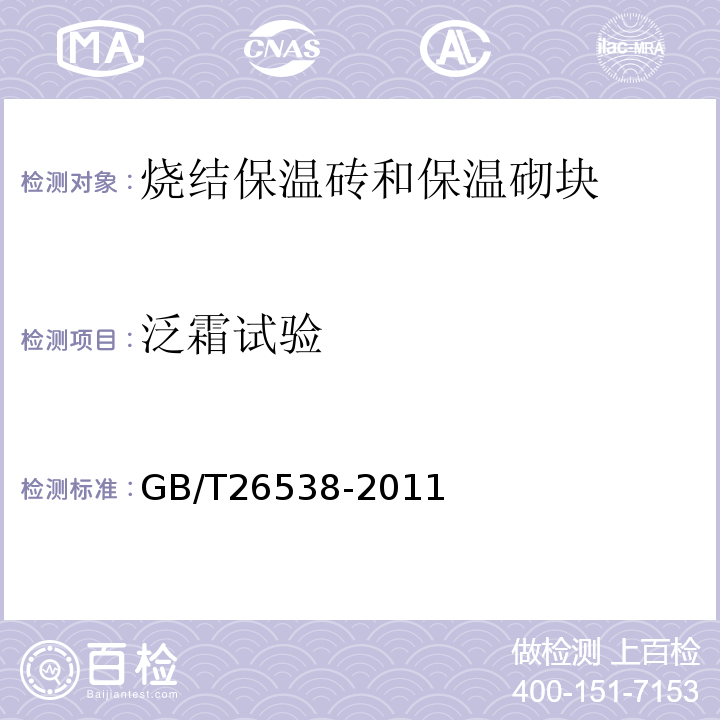 泛霜试验 GB/T 26538-2011 【强改推】烧结保温砖和保温砌块