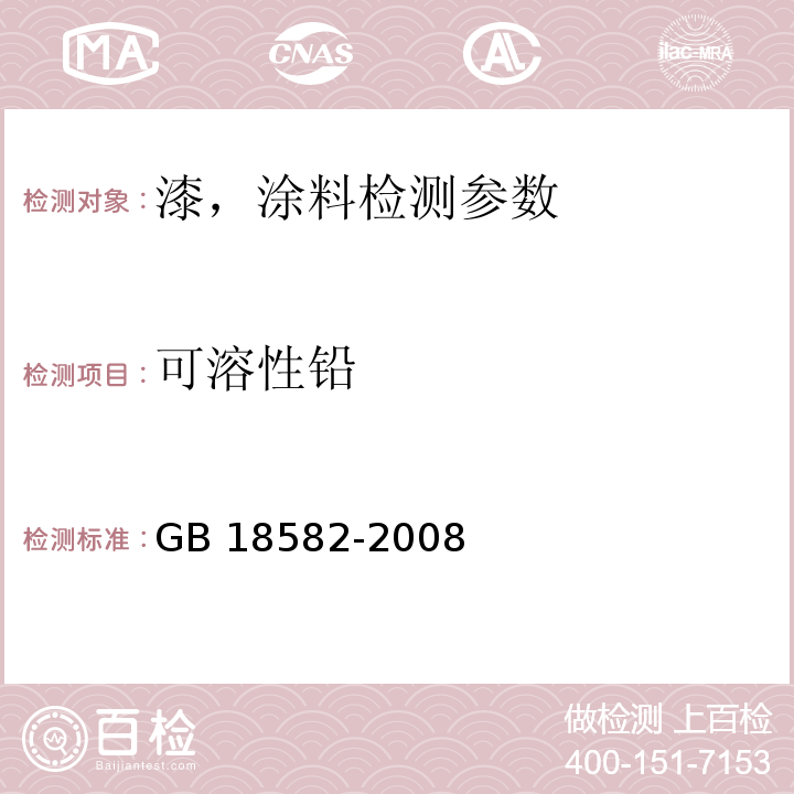 可溶性铅 室内装饰装修材料 内墙涂料中有害物质限量 GB 18582-2008（附录D 可溶性铅、镉、铬、汞元素含量的测试）