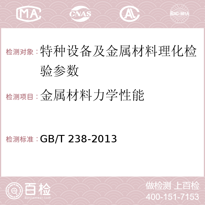 金属材料力学性能 GB/T 238-2013 金属材料 线材 反复弯曲试验方法