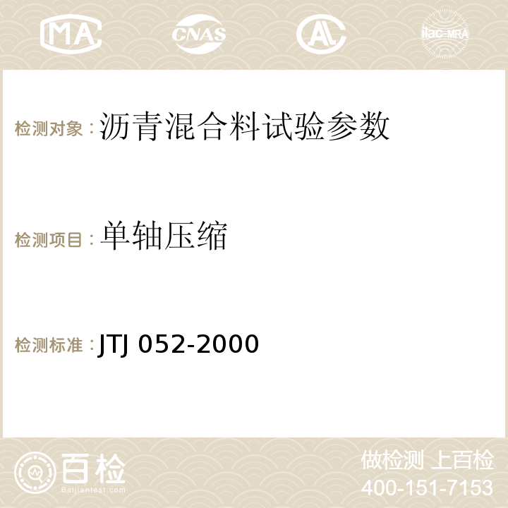 单轴压缩 公路沥青及沥青混合料试验规程 JTJ 052-2000