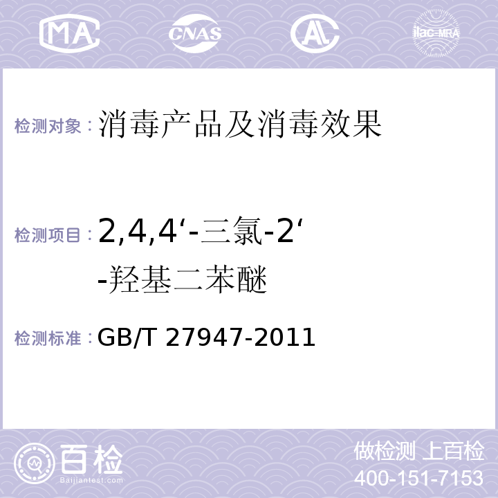 2,4,4‘-三氯-2‘-羟基二苯醚 酚类消毒剂卫生要求 GB/T 27947-2011 附录D