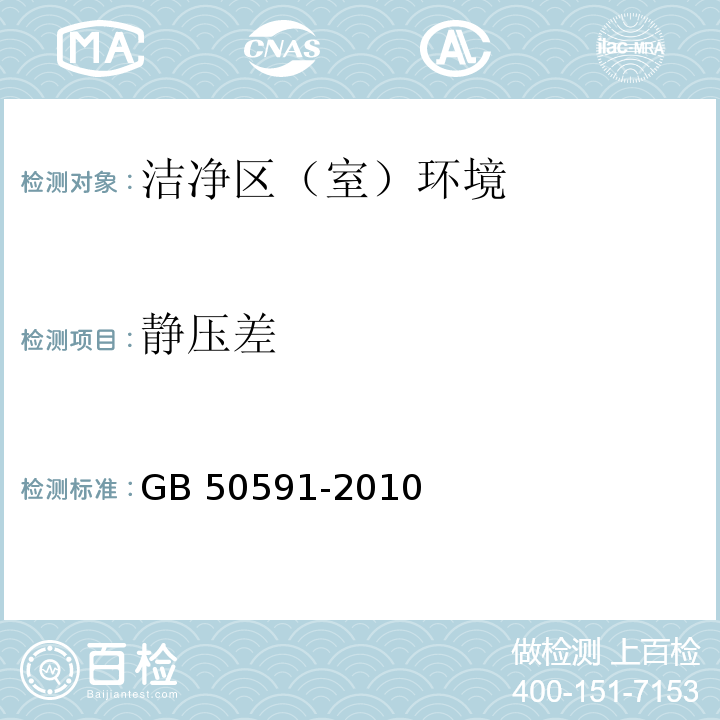 静压差 洁净室施工及验收规范 GB 50591-2010