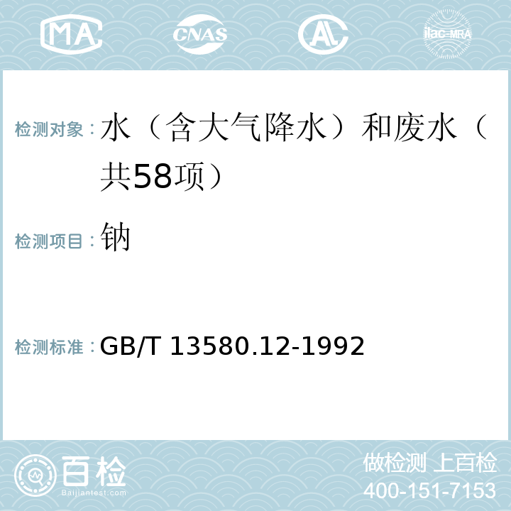 钠 大气降水中钠、钾的测定原子吸收分光光度法GB/T 13580.12-1992