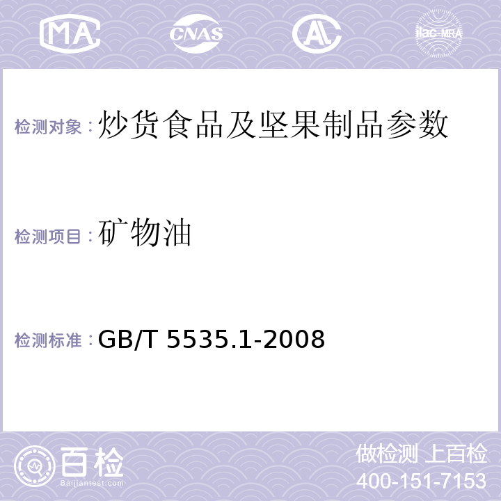 矿物油 动植物油脂不皂化物测定 GB/T 5535.1-2008