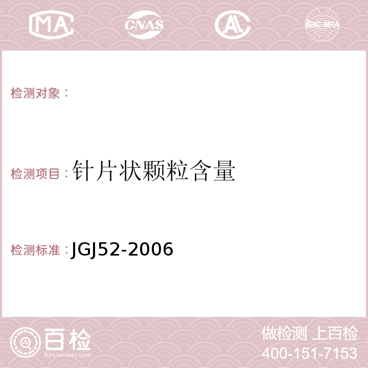 针片状颗粒含量 普通混凝土用砂石质量及检验方法标准 JGJ52-2006