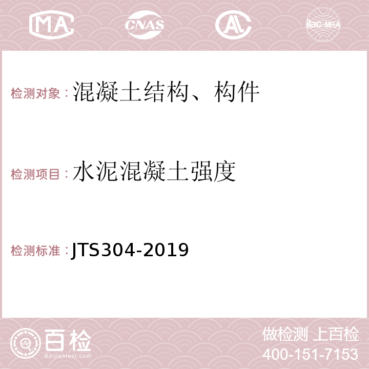 水泥混凝土强度 JTS 304-2019 水运工程水工建筑物检测与评估技术规范(附条文说明)