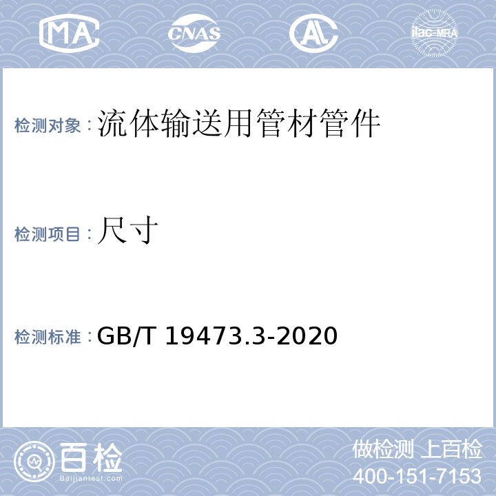 尺寸 冷热水用聚 冷热水用聚丁烯（PB）管道系统 第3部分：管件 GB/T 19473.3-2020