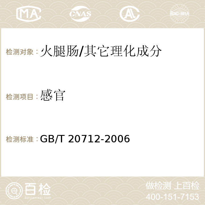 感官 火腿肠/GB/T 20712-2006