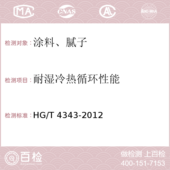 耐湿冷热循环性能 HG/T 4343-2012 水性多彩建筑涂料