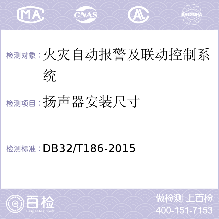 扬声器安装尺寸 DB32/T 186-2015 建筑消防设施检测技术规程