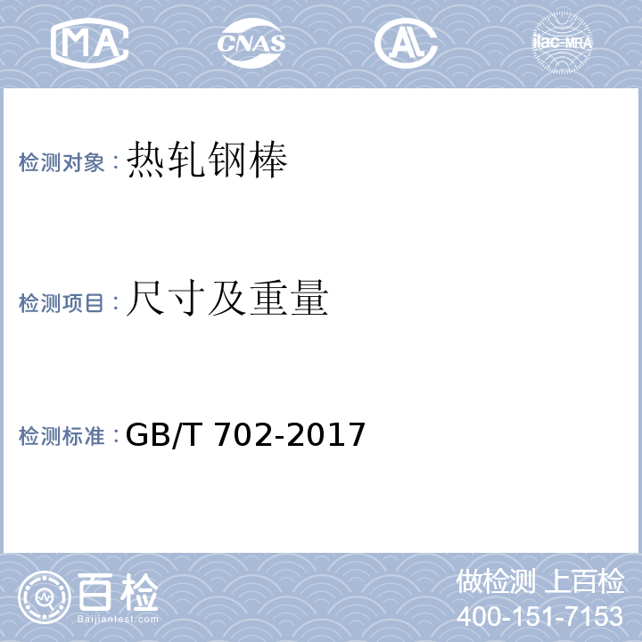 尺寸及重量 热轧钢棒尺寸、外形、重量及允许偏差GB/T 702-2017