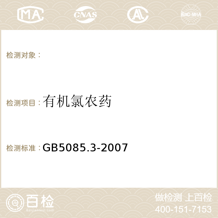 有机氯农药 危险废物鉴别标准浸出毒性鉴别气相色谱法GB5085.3-2007附录H