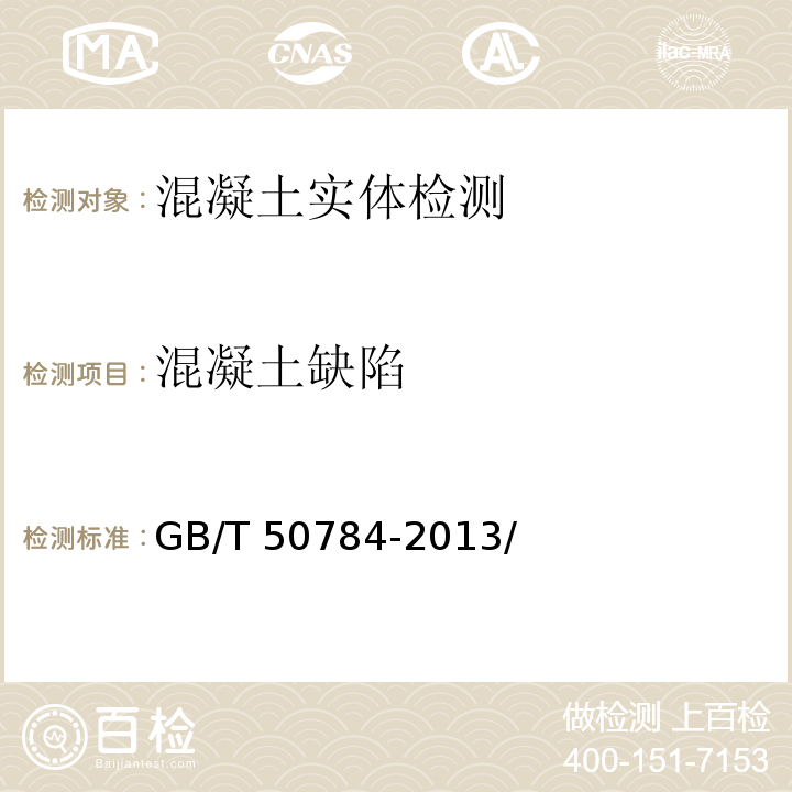 混凝土缺陷 CECS 21∶2000 超声法检测技术规程  房屋裂缝检测与处理技术规程 CECS 293:2011/4/附录A/附录B 混凝土结构现场检测技术标准 GB/T 50784-2013/附录D/附录E