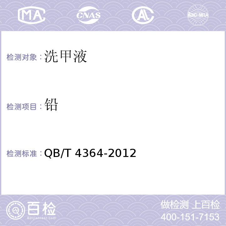 铅 洗甲液QB/T 4364-2012