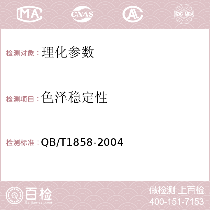 色泽稳定性 化妆品卫生规范 2007年版、香水.古龙水QB/T1858-2004、化妆品用芦荟汁.粉QB/T2488–2006