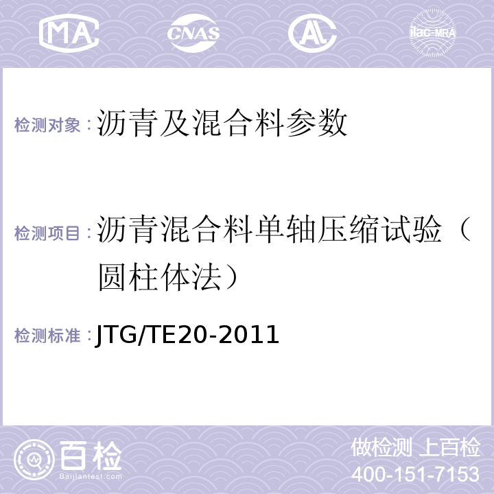 沥青混合料单轴压缩试验（圆柱体法） 公路工程沥青及沥青混合料试验规程 JTG/TE20-2011