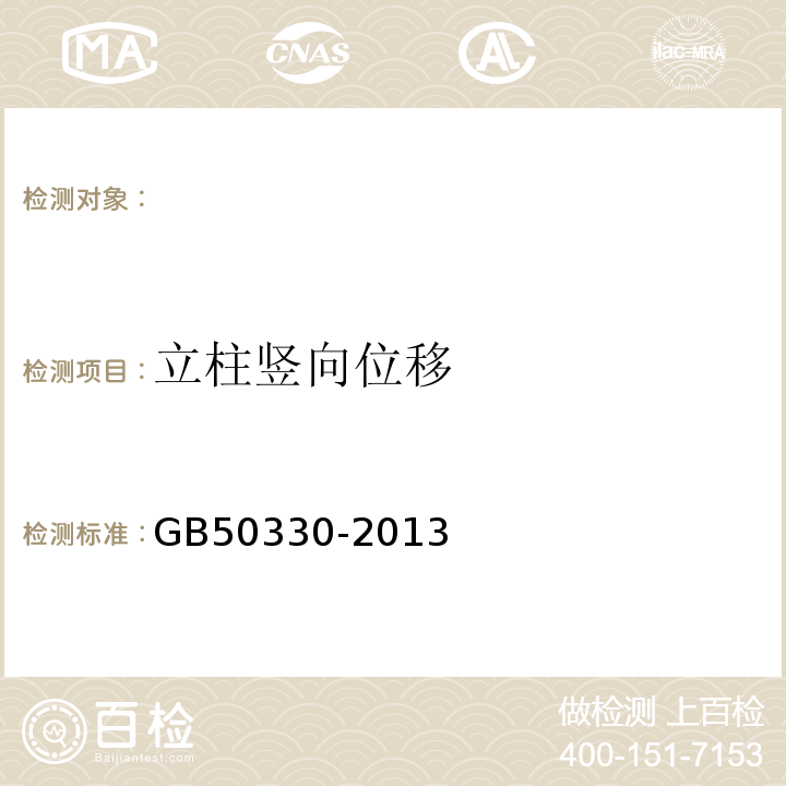 立柱竖向位移 建筑边坡工程技术规范 GB50330-2013