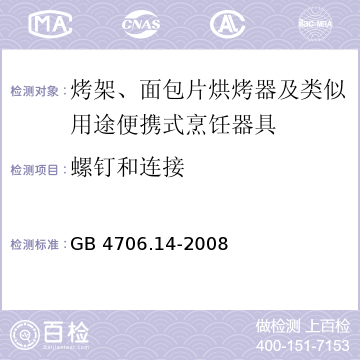 螺钉和连接 家用和类似用途电器的安全 烤架、面包片烘烤器及类似用途便携式烹饪器具的特殊要求GB 4706.14-2008