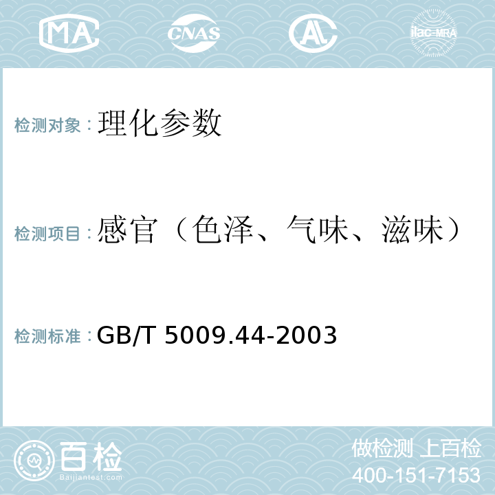 感官（色泽、气味、滋味） 肉与肉制品卫生标准的分析方法 GB/T 5009.44-2003