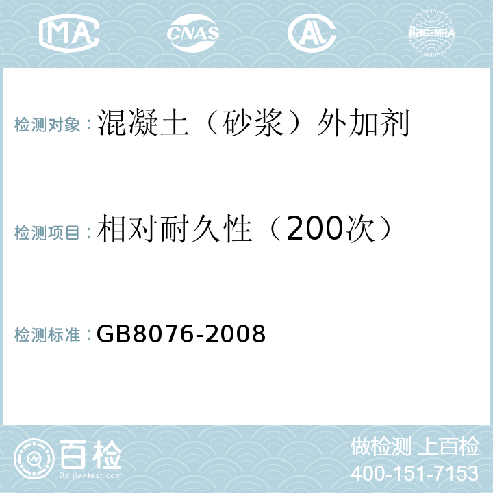 相对耐久性（200次） 混凝土外加剂 GB8076-2008