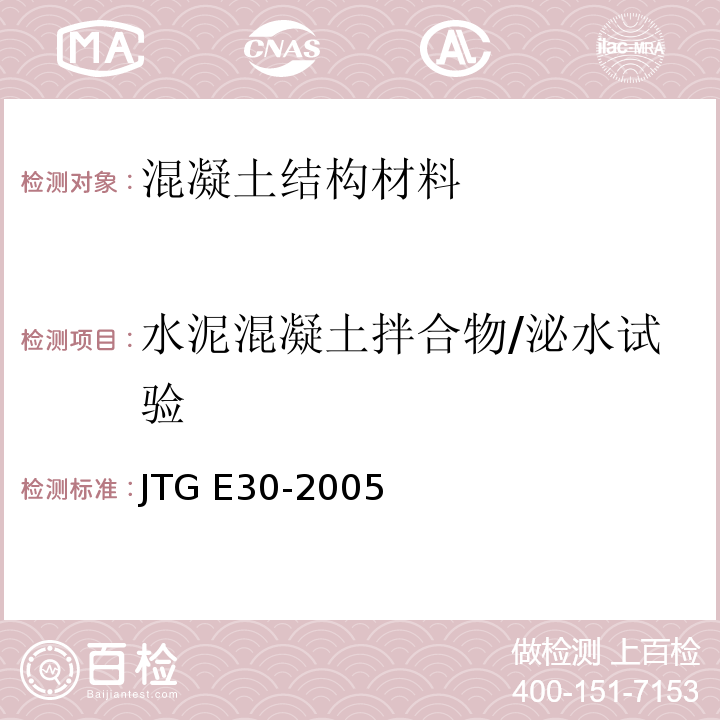 水泥混凝土拌合物/泌水试验 公路工程水泥及水泥混凝土试验规程