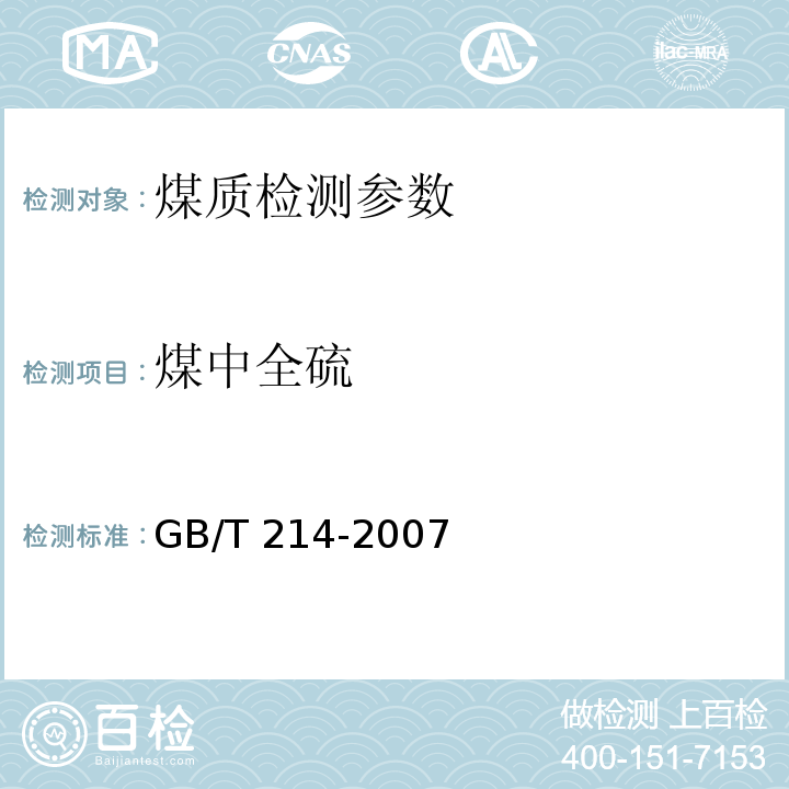 煤中全硫 煤中全硫的测定方法（GB/T 214-2007）