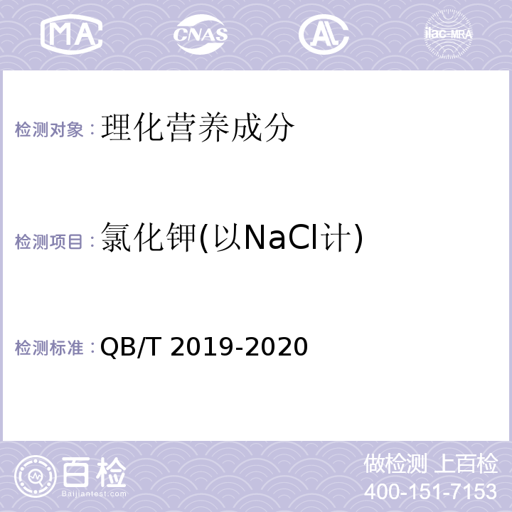 氯化钾(以NaCl计) 低钠盐QB/T 2019-2020中4.12