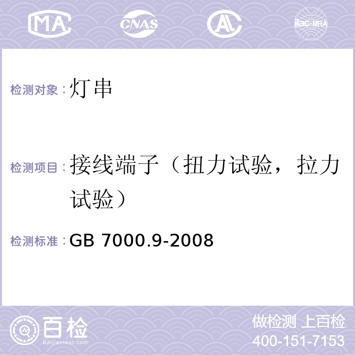 接线端子（扭力试验，拉力试验） GB 7000.9-2008 灯具 第2-20部分:特殊要求 灯串