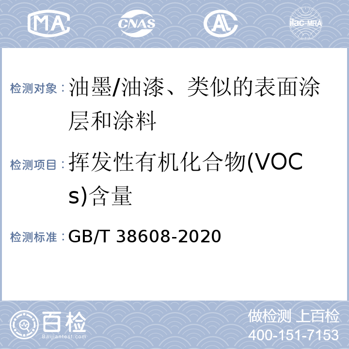 挥发性有机化合物(VOCs)含量 油墨中可挥发性有机化合物（VOCs）含量的测定方法/GB/T 38608-2020