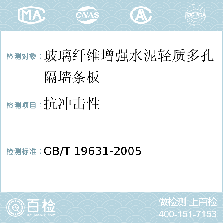 抗冲击性 玻璃纤维增强水泥轻质多孔隔墙条板GB/T 19631-2005（6.3.5）