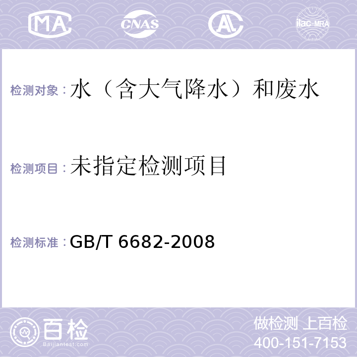 分析实验室用水规格和试验方法（7.1 pH值 玻璃电极法）GB/T 6682-2008