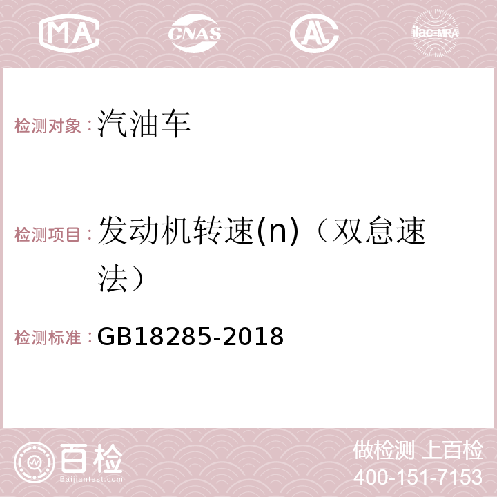 发动机转速(n)（双怠速法） 汽油车污染物排放限值及测量方法（双怠速法及简易工况法） GB18285-2018