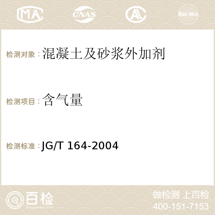含气量 砌筑砂浆增稠剂 JG/T 164-2004
