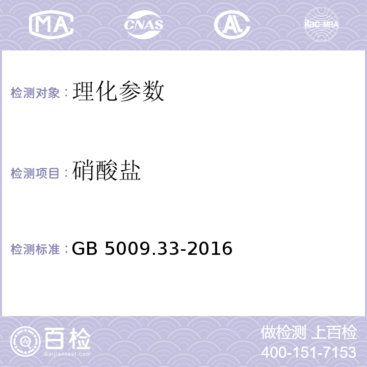 硝酸盐 食品安全国家标准 食品中亚硝酸盐与硝酸盐的测定 GB 5009.33-2016